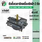 ลานซัก เครื่องซักผ้า TOSHIBA ,  Haier , SANYO  . SINGER , HITACHI , ทั่วไป ( 45 นาที สลักสูง )  ( 4 ขา ) ( แท้ )  ( SDXT
