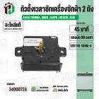 ลานซัก เครื่องซักผ้า TOSHIBA ,  Haier , SANYO  . SINGER , HITACHI , ทั่วไป ( 45 นาที สลักสูง )  ( 4 ขา ) ( แท้ )  ( SDXT