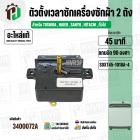 ลานซัก เครื่องซักผ้า TOSHIBA ,  Haier , SANYO  . SINGER , HITACHI , ทั่วไป ( 45 นาที สลักสูง )  ( 4 ขา ) ( แท้ )  ( SDXT