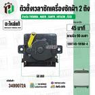 ลานซัก เครื่องซักผ้า TOSHIBA ,  Haier , SANYO  . SINGER , HITACHI , ทั่วไป ( 45 นาที สลักสูง )  ( 4 ขา ) ( แท้ )  ( SDXT