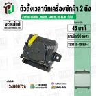 ลานซัก เครื่องซักผ้า TOSHIBA ,  Haier , SANYO  . SINGER , HITACHI , ทั่วไป ( 45 นาที สลักสูง )  ( 4 ขา ) ( แท้ )  ( SDXT