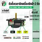 ลานซัก เครื่องซักผ้า TOSHIBA ,  Haier , SANYO  . SINGER , HITACHI , ทั่วไป ( 45 นาที สลักสูง )  ( 4 ขา ) ( แท้ )  ( SDXT