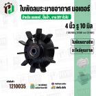 ใบพัดลมมอเตอร์ ใบพัดลมปั๊มน้ำ (พลาสติก ) 4 นิ้ว รู 10 mm. ( 100 mm. x 10 mm. )  ( หนาพิเศษ ) ( GLT ) 