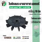 ใบพัดลมมอเตอร์ ใบพัดลมปั๊มน้ำ (พลาสติก ) 4 นิ้ว รู 10 mm. ( 100 mm. x 10 mm. )  ( หนาพิเศษ ) ( GLT ) 