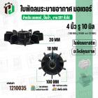 ใบพัดลมมอเตอร์ ใบพัดลมปั๊มน้ำ (พลาสติก ) 4 นิ้ว รู 10 mm. ( 100 mm. x 10 mm. )  ( หนาพิเศษ ) ( GLT ) 