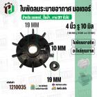 ใบพัดลมมอเตอร์ ใบพัดลมปั๊มน้ำ (พลาสติก ) 4 นิ้ว รู 10 mm. ( 100 mm. x 10 mm. )  ( หนาพิเศษ ) ( GLT ) 