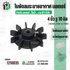 ใบพัดลมมอเตอร์ ใบพัดลมปั๊มน้ำ (พลาสติก ) 4 นิ้ว รู 10 mm. ( 100 mm. x 10 mm. )  ( หนาพิเศษ ) ( GLT ) 