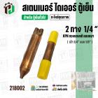 สเตนเนอร์ ไดเออร์ ตู้เย็น 2 ทาง รูขนาด เข้า 1/4″ ออก 1/8″  ยาว 105 mm. (  แบบหนา ) ( ราคา 1 อัน )