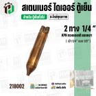 สเตนเนอร์ ไดเออร์ ตู้เย็น 2 ทาง รูขนาด เข้า 1/4″ ออก 1/8″  ยาว 105 mm. (  แบบหนา ) ( ราคา 1 อัน )