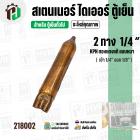 สเตนเนอร์ ไดเออร์ ตู้เย็น 2 ทาง รูขนาด เข้า 1/4″ ออก 1/8″  ยาว 105 mm. (  แบบหนา ) ( ราคา 1 อัน )