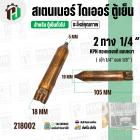 สเตนเนอร์ ไดเออร์ ตู้เย็น 2 ทาง รูขนาด เข้า 1/4″ ออก 1/8″  ยาว 105 mm. (  แบบหนา ) ( ราคา 1 อัน )