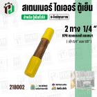 สเตนเนอร์ ไดเออร์ ตู้เย็น 2 ทาง รูขนาด เข้า 1/4″ ออก 1/8″  ยาว 105 mm. (  แบบหนา ) ( ราคา 1 อัน )