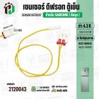เซนเซอร์ ตู้เย็น SAMSUNG  4.3 k ( ตุ่มขาว , สายเหลือง , แจ็คขาวแยก 2 ช่อง ) ( ยาว 52 cm. ) #DC32-00024C