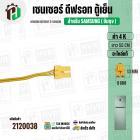 เซนเซอร์ตู้เย็น SAMSUNG 4 k ( สายเหลือง/ ตุ่มขาว / แจ็คเหลืองเล็ก 2 ช่อง ) ( แท้ ) ( ยาว 55 cm.) SENSOR DEFROST (D-SENSO