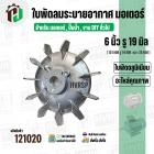 ใบพัดลมมอเตอร์ ใบพัดลมปั๊มน้ำ ( อลูมิเนียม ) 6 นิ้ว รู 19 mm. ( ขันสกูล )  ( 151 mm. x 19 mm. หนา 28 mm. )  ( ใบพัดลมระบ