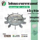ใบพัดลมมอเตอร์ ใบพัดลมปั๊มน้ำ ( อลูมิเนียม ) 6 นิ้ว รู 19 mm. ( ขันสกูล )  ( 151 mm. x 19 mm. หนา 28 mm. )  ( ใบพัดลมระบ