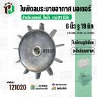 ใบพัดลมมอเตอร์ ใบพัดลมปั๊มน้ำ ( อลูมิเนียม ) 6 นิ้ว รู 19 mm. ( ขันสกูล )  ( 151 mm. x 19 mm. หนา 28 mm. )  ( ใบพัดลมระบ