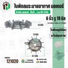 ใบพัดลมมอเตอร์ ใบพัดลมปั๊มน้ำ ( อลูมิเนียม ) 6 นิ้ว รู 19 mm. ( ขันสกูล )  ( 151 mm. x 19 mm. หนา 28 mm. )  ( ใบพัดลมระบ
