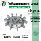 ใบพัดลมมอเตอร์ ใบพัดลมปั๊มน้ำ ( อลูมิเนียม ) 6 นิ้ว รู 19 mm. ( ขันสกูล )  ( 151 mm. x 19 mm. หนา 28 mm. )  ( ใบพัดลมระบ
