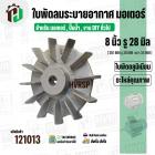 ใบพัดลมมอเตอร์ ( อลูมิเนียม ) 8 นิ้ว รู 28 mm. ( 201 mm.รู 28 mm. ดุม 64 mm. ) ( แบบฉีด )