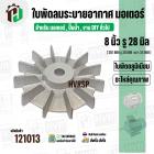 ใบพัดลมมอเตอร์ ( อลูมิเนียม ) 8 นิ้ว รู 28 mm. ( 201 mm.รู 28 mm. ดุม 64 mm. ) ( แบบฉีด )