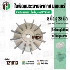 ใบพัดลมมอเตอร์ ( อลูมิเนียม ) 8 นิ้ว รู 28 mm. ( 201 mm.รู 28 mm. ดุม 64 mm. ) ( แบบฉีด )