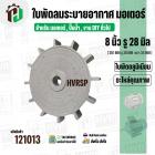 ใบพัดลมมอเตอร์ ( อลูมิเนียม ) 8 นิ้ว รู 28 mm. ( 201 mm.รู 28 mm. ดุม 64 mm. ) ( แบบฉีด )