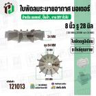 ใบพัดลมมอเตอร์ ( อลูมิเนียม ) 8 นิ้ว รู 28 mm. ( 201 mm.รู 28 mm. ดุม 64 mm. ) ( แบบฉีด )