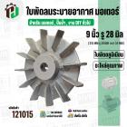 ใบพัดลมมอเตอร์ ( อลูมิเนียม ) 9 นิ้ว รู 28 mm. ( 215 mm.รู 28 mm. ดุม 67 mm. หนา 34 mm.)