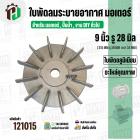 ใบพัดลมมอเตอร์ ( อลูมิเนียม ) 9 นิ้ว รู 28 mm. ( 215 mm.รู 28 mm. ดุม 67 mm. หนา 34 mm.)