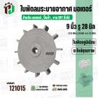 ใบพัดลมมอเตอร์ ( อลูมิเนียม ) 9 นิ้ว รู 28 mm. ( 215 mm.รู 28 mm. ดุม 67 mm. หนา 34 mm.)