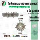ใบพัดลมมอเตอร์ ( อลูมิเนียม ) 9 นิ้ว รู 28 mm. ( 215 mm.รู 28 mm. ดุม 67 mm. หนา 34 mm.)