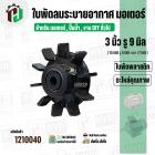 ใบพัดลมมอเตอร์ ใบพัดลมปั๊มน้ำ (พลาสติก ) 3 นิ้ว รู 9 mm. ( 78 mm. x 9 mm. หนา 17 mm. ) ( GLA ) 