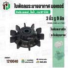 ใบพัดลมมอเตอร์ ใบพัดลมปั๊มน้ำ (พลาสติก ) 3 นิ้ว รู 9 mm. ( 78 mm. x 9 mm. หนา 17 mm. ) ( GLA ) 
