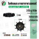 ใบพัดลมมอเตอร์ ใบพัดลมปั๊มน้ำ (พลาสติก ) 3 นิ้ว รู 9 mm. ( 78 mm. x 9 mm. หนา 17 mm. ) ( GLA ) 