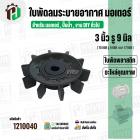 ใบพัดลมมอเตอร์ ใบพัดลมปั๊มน้ำ (พลาสติก ) 3 นิ้ว รู 9 mm. ( 78 mm. x 9 mm. หนา 17 mm. ) ( GLA ) 
