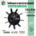 ใบพัดลมมอเตอร์ (พลาสติก ) 7 นิ้ว รู 19 mm. ( 181 mm.รู 19 mm.หนา 30 mm.) ( GL )  ( ใบพัดลมระบายอากาศ ) 