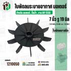 ใบพัดลมมอเตอร์ (พลาสติก ) 7 นิ้ว รู 19 mm. ( 181 mm.รู 19 mm.หนา 30 mm.) ( GL )  ( ใบพัดลมระบายอากาศ ) 