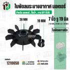 ใบพัดลมมอเตอร์ (พลาสติก ) 7 นิ้ว รู 19 mm. ( 181 mm.รู 19 mm.หนา 30 mm.) ( GL )  ( ใบพัดลมระบายอากาศ ) 