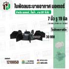 ใบพัดลมมอเตอร์ (พลาสติก ) 7 นิ้ว รู 19 mm. ( 181 mm.รู 19 mm.หนา 30 mm.) ( GL )  ( ใบพัดลมระบายอากาศ ) 