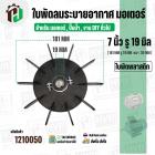 ใบพัดลมมอเตอร์ (พลาสติก ) 7 นิ้ว รู 19 mm. ( 181 mm.รู 19 mm.หนา 30 mm.) ( GL )  ( ใบพัดลมระบายอากาศ ) 