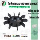 ใบพัดลมมอเตอร์ (พลาสติก ) 7 นิ้ว รู 19 mm. ( 181 mm.รู 19 mm.หนา 30 mm.) ( GL )  ( ใบพัดลมระบายอากาศ ) 