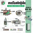 เทอร์โมสตัทตู้เย็น ควบคุมอุณหภูมิตู้เย็น TOSHIBA , HITACHI , MITSUBISHI    ตู้เย็น 1 ประตู #WSF19.5 #220005