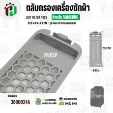 ตลับกรองเครื่องซักผ้า SAMSUNG  DC97-16513A  ( 23.8 x 85 x 1.8 cm. ) ( รูรังผึงตาข่ายกรองสเตนเลส )