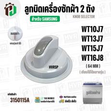 ลูกบิดเครื่องซักผ้า สำหรับ SAMSUNG  WT10J7 ,WT12J7 , WT13J7 , WT15J7 , WT16J8  ( แท้ )  ( หัวมน ) ( 64 mm. )