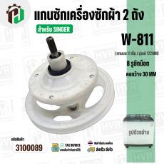 แกนซักเครื่องซักผ้า SINGER W-811 ( มู่เลย์ใหญ่ )  ( 11 ฟัน รูยึด 8 รู  คอยาว 33 mm. 172 mm. )  #3100089