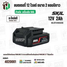 แบตเตอรี่ สำหรับเครื่องมือช่าง SKIL 12V 2.0 Ah ( BY5199SE00 ) ( แท้ ) #แบตเตอรี่ลิเทียมไอออน