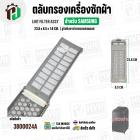 ตลับกรองเครื่องซักผ้า SAMSUNG  DC97-16513A  ( 23.8 x 85 x 1.8 cm. ) ( รูรังผึงตาข่ายกรองสเตนเลส )