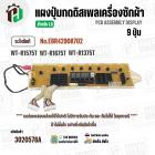 แผงควบคุมเครื่องซักผ้า ( ดิสเพล ) LG 9 ปุ่ม EBR42908702 ( WT-R1575T , WT-R1675T , WT-R1375T  ) ( แท้ )