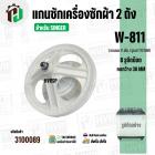 แกนซักเครื่องซักผ้า SINGER W-811 ( มู่เลย์ใหญ่ )  ( 11 ฟัน รูยึด 8 รู  คอยาว 33 mm. 172 mm. )  #3100089